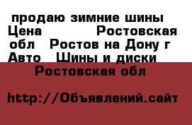 продаю зимние шины › Цена ­ 3 000 - Ростовская обл., Ростов-на-Дону г. Авто » Шины и диски   . Ростовская обл.